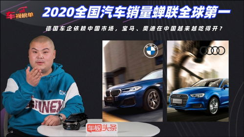 2020全国汽车销量蝉联全球第一,宝马 奥迪在中国越来越吃得开