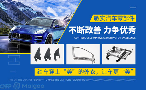 【敏实汽车零部件】品牌介绍→敏实车身装饰件_敏实座椅骨架系统